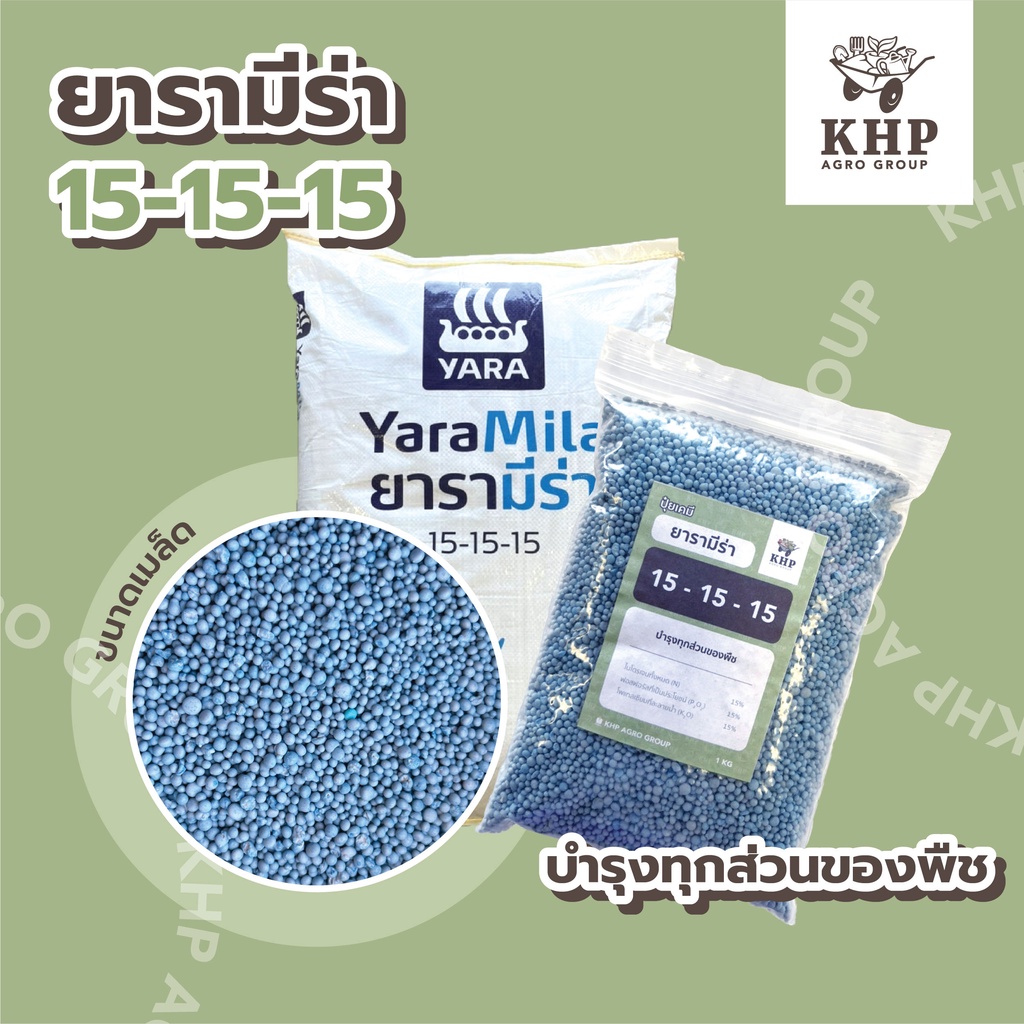 <แบ่งขาย> ปุ๋ยเคมีสูตร 15-15-15 ยาร่า เม็ดฟ้า บำรุงทุกส่วน 1 กิโลกรัม