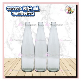 #005-1TO ‼️ถูก✅11 บาท🔥ขวดแก้วทรงจรวด ขนาด 500 ml พร้อมฝาเกลียวล็อคขนาด 30 mm.