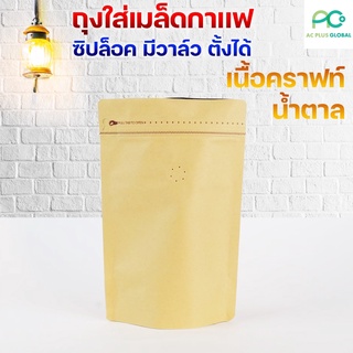 ถุงกาแฟ ซิปล็อค มีวาล์ว ตั้งได้ คราฟท์น้ำตาล [10ใบ] - acplusglobal