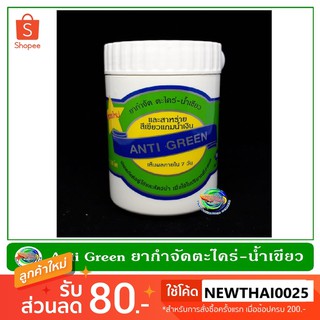 ยากำจัดตะไคร่น้ำ น้ำเขียว Anti Green สูตรน้ำเข้มข้น 1 กระป๋องต่อน้ำ 1000 ลิตร