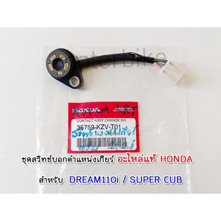 ชุดสวิทช์บอกตำแหน่งเกียร์ อะไหล่แท้ HONDA 35759-KZV-T01 สำหรับรุ่น DREAM110i SUPER CUB