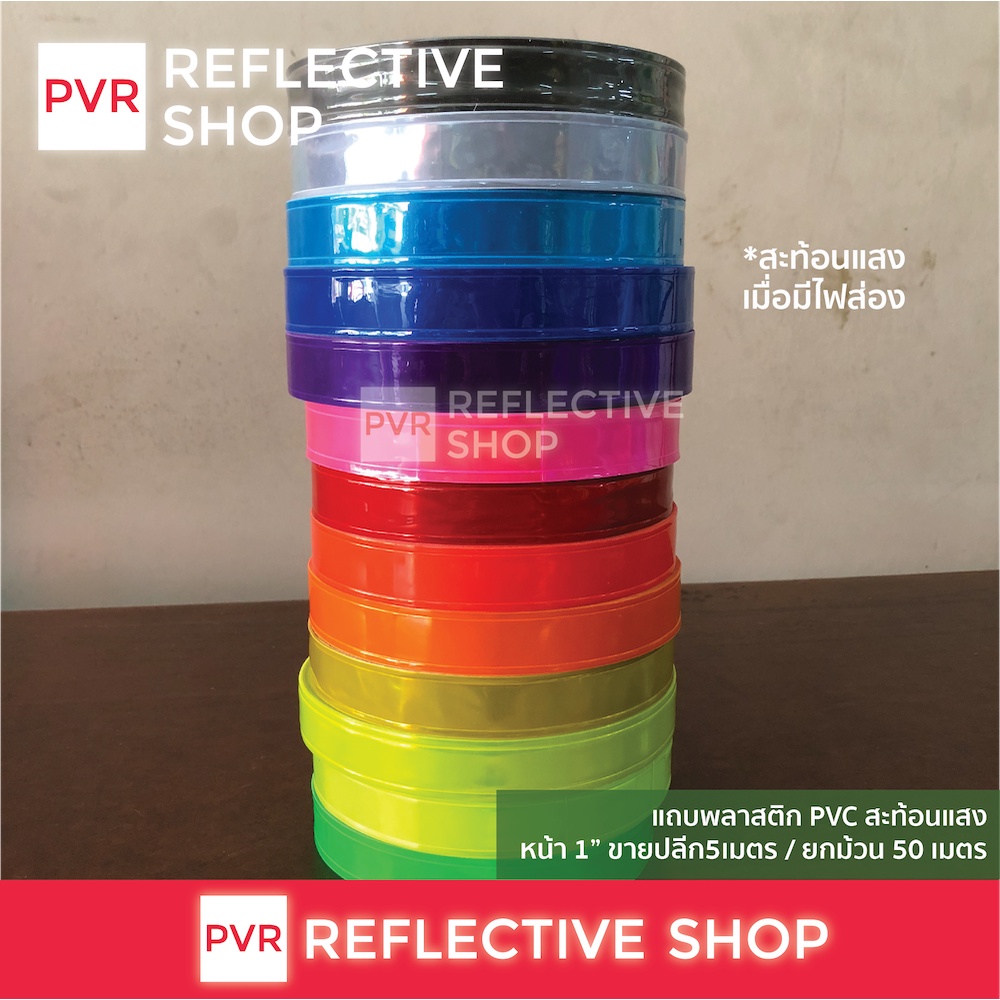 แถบพลาสติก pvc สะท้อนแสง หน้ากว้าง1″ ปลีก 5 เมตร / ยกม้วน 50 เมตร ราคา ถูกที่สุด ดีลบีเคเค