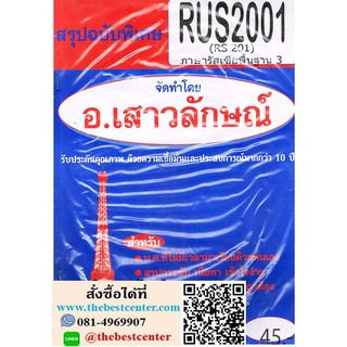 สรุปฉบับพิเศษRUS2001 (RS201) ภาษารัสเซียพื้นฐาน 3 (อ.เสาวลักษณ์)