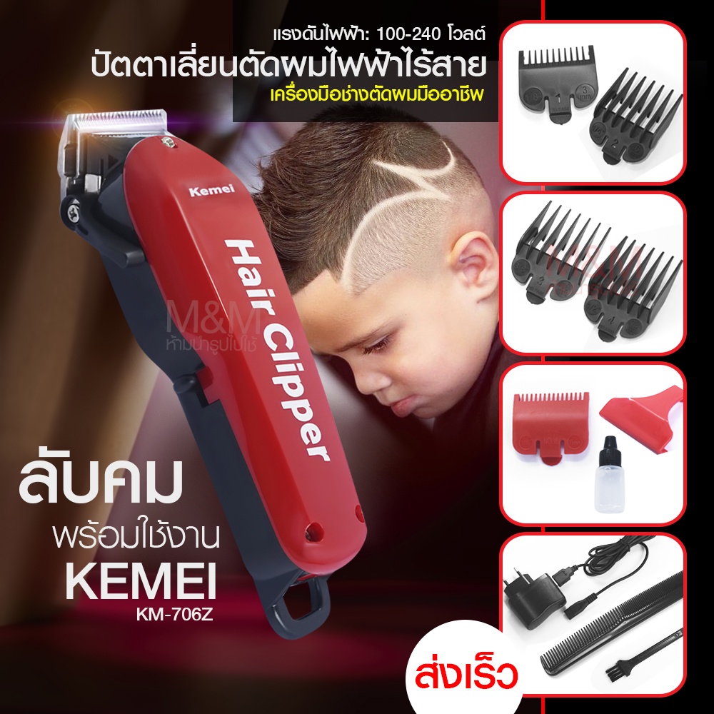 พร้อมส่ง ส่งสินค้าวันต่อวัน  Kemei แบตเตอเลี่ยนตัดผมไร้สาย 706Z Kemei706 Km-706Z Kemei706Z KM706 KM7