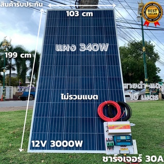 ชุดนอนนาพร้อมใช้ 12V/3000W โซล่าชาร์จเจอร์ 30A แผงโซล่าเซลล์ 340W (ไม่รวมแบต) สายแผงพร้อมหัว MC4 หางปลา ยาว10 เมตร มีประ