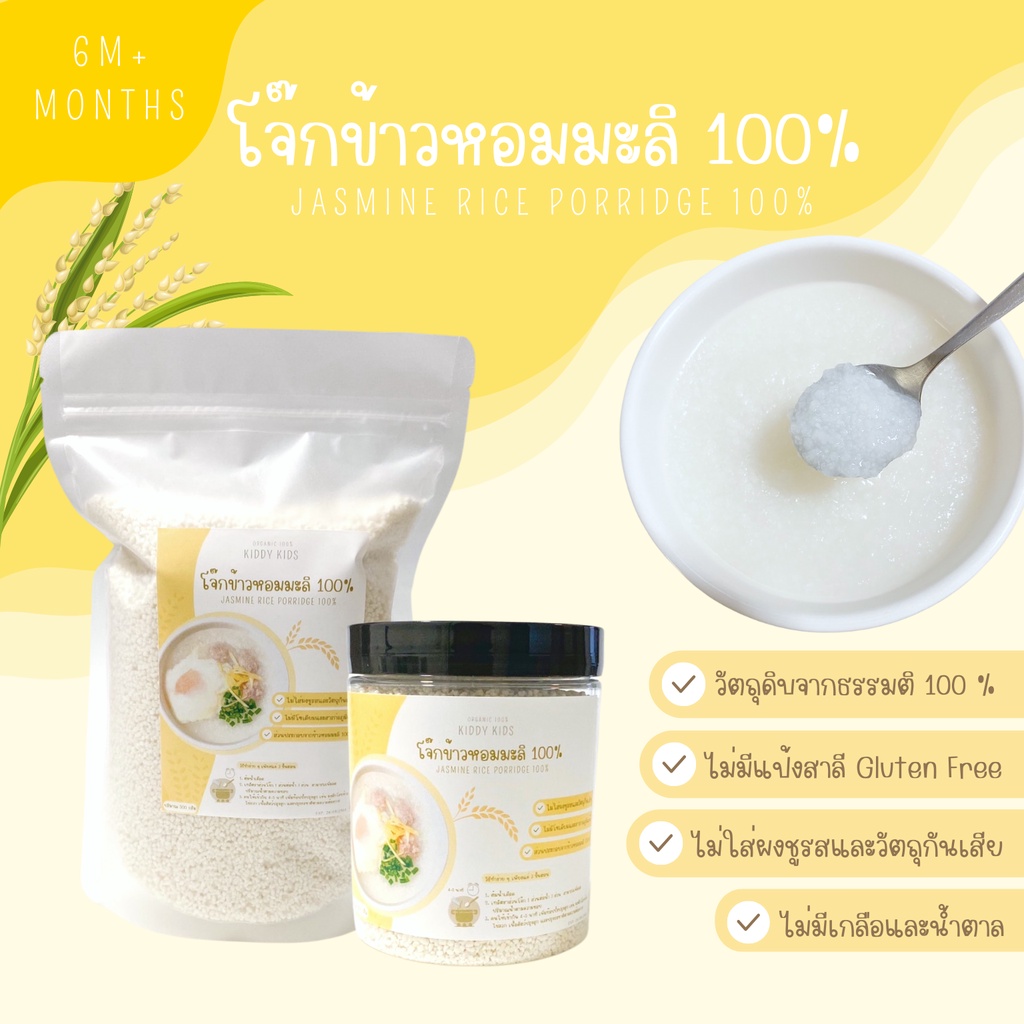 โจ๊กข้าวหอมมะลิ Organic 100% สำหรับเด็กอายุ 6 เดือนขึ้นไป ไม่มีสารปรุงแต่ง ทานได้ทั้งเด็กและผู้ใหญ่