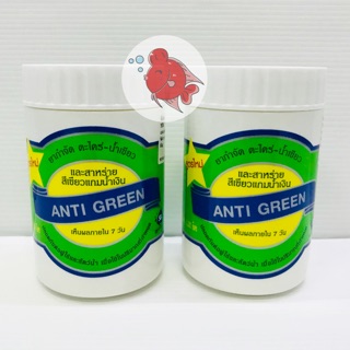 แอนตี้กรีน Antigreen ยากำจัดตะไคร่ น้ำเขียว 110กรัม และสาหร่ายสีเขียวแกมน้ำเงิน เห็นผลใน7วัน  น้ำใสนานยิ่งขึ้น