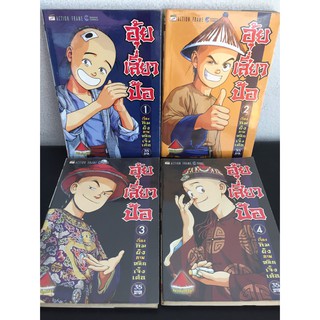 อุ้ยเสี่ยวป้อ เล่ม 1-4 เศษ