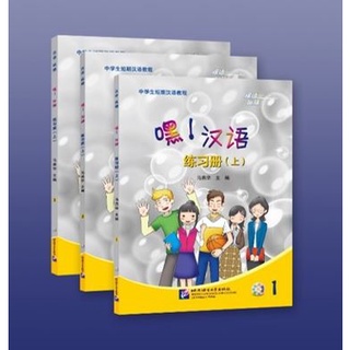 แบบฝึกหัดภาษาจีน Hey! Hanyu เล่ม 1 嘿！汉语 练习册（上）Hey! Hanyu Workbook 1