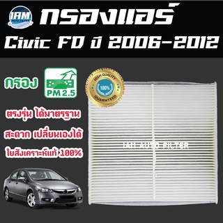 A/C Car Filter กรองแอร์ Honda Civic FD ปี 2006-2012 / ฮอนด้า ซีวิค เอฟดี