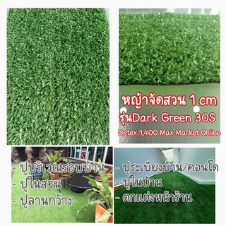 หญ้าเทียม สำหรับตกแต่งสวน ตกแต่งบ้าน หญ้าปูพื้น 1 CM (ราคาต่อตารางเมตร) MAX MARKET ONLINE