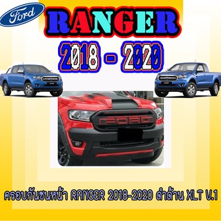 ครอบกันชนหน้า ฟอร์ด เรนเจอร์ FORD Ranger 2018-2020 ดำด้าน XLT V.1