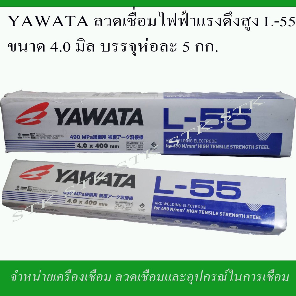 YAWATA ลวดเชื่อมไฟฟ้าแรงดึงสูง L-55 ขนาด 4.0 มิล. น้ำหนัก 5 กก. ของแท้ผลิตจากโรงงาน YAWATA