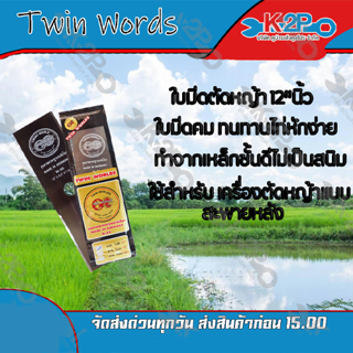 ใบมีดตัดหญ้า 2 ทาง A ขนาด 12 นิ้ว TWIN WORLDS  (ตราลูกโลกคู่) ใบมีดเครื่อง ตัดหญ้า ของแท้