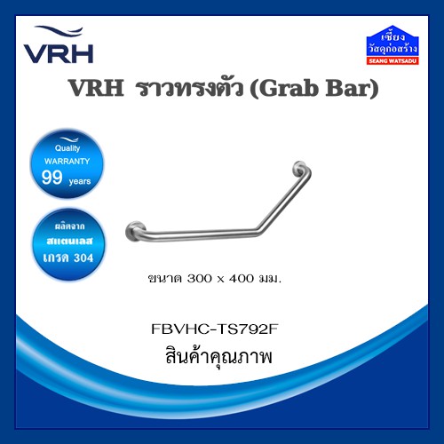 VRH ราวทรงตัว ราวจับกันลื่น ราวพยุง สแตนเลสอย่างดี เกรด 304 มุม 135 องศา ขนาด 32 มม. 30x40 ซม. รุ่น 