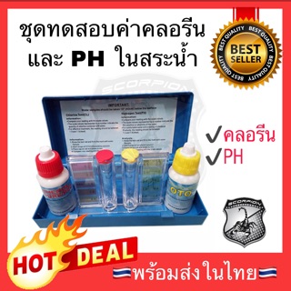 🔥New🔥 ชุดทดสอบค่าคลอรีน ค่า PH ในสระน้ำ Swimming Pool Accessories วัดกรด-ด่าง CL tester