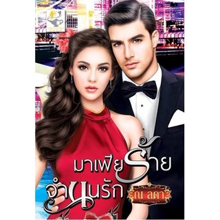 มาเฟียร้ายจำนนรัก  ผู้เขียน - ณ ลดา  (กระดาษทรายแก้ว)