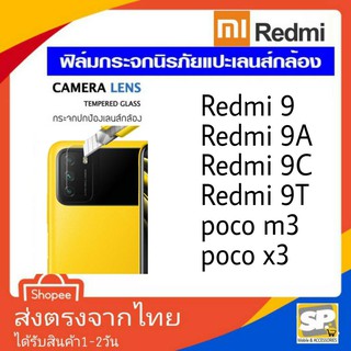 ฟิล์มกระจก เลนส์กล้องหลัง Xiaomi Redmi redmi9 redmi9A redmi9C redmi9T PocoM3 PocoX3 PocoF3