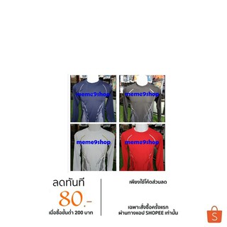 เสื้อกีฬา ชุดกีฬา เสื้อซับใน Body Fit ชุดออกกำลังกายแขนยาว Freesize ผู้ใหญ่