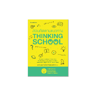 NANMEEBOOKS หนังสือ สอนคิดตามแนวทาง Thinking School