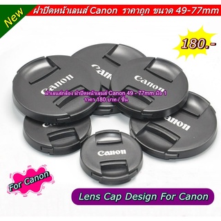 ฝาปิดหน้าเลนส์ Canon Fix 50, 18-55, 18-135, 10-22, 24-70, 70-200, 85 f1.8