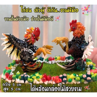 ไก่ชนตีกัน งานทำยากมาก งานฝีมือ มีชิ้นเดียวในโลกคะ✨ ไก่ถวายไอ้ไข่ ไก่ไอ้ไข่ ได่ไหว้ไอ้ไข่