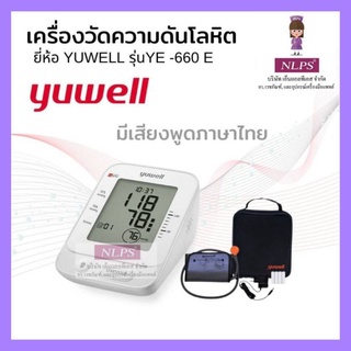 เครื่องวัดความดันโลหิต ยี่ห้อ YUWELL รุ่น YE 660 E จากบริษัท NLPS