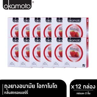 Okamoto Strawberry โอกาโมโต สตรอเบอร์รี่ ขนาด 53 มม. บรรจุ 2 ชิ้น [12 กล่อง] ถุงยางอนามัย ผิวเรียบ condom ถุงยาง