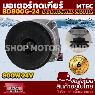 MTEC MOTOR มอเตอร์แปรงถ่านเกียร์ทด ติดมู่เล่ย์ ร่องA 4 นิ้ว DC 24V 800W รุ่น BD800G-24 ( สำหรับปั๊มชัก,มอเตอร์ไฟฟ้า,รอกไ