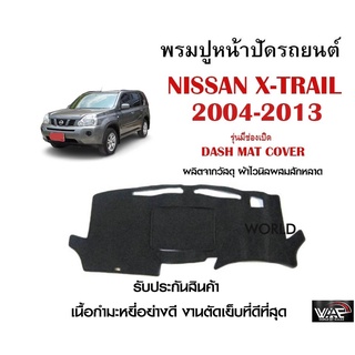 พรมปูคอนโซลหน้ารถ NISSAN X-TRAIL 2004-2013 งานตัดเย็บที่ดีที่สุด (รับประกันสินค้า)