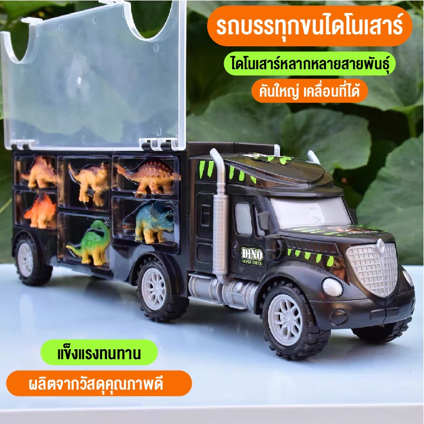ของเล่นรถพ่วงขนส่ง รถขนไดโนเสาร์ มีไห้เลือกสองแบบ ตู่โชวฺ และ แบบกรง สินค้าพร้อมส่ง
