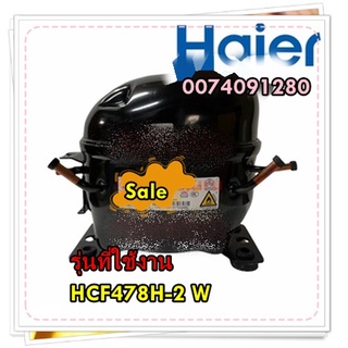 อะไหล่ของแท้/คอมเพลสเซอร์ตู้เย็นไฮเออร์/0074091280/Haier/COPRESSOR(GTH93AA)/รุ่น HCF478H-2 W