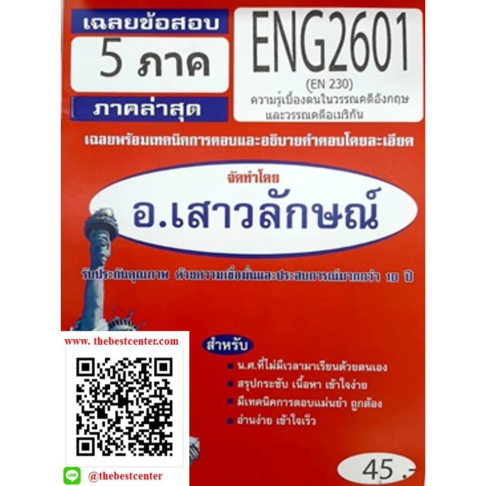 ข้อสอบชีทราม ENG2601 (EN 230) ความรู้เบื้องต้นในวรรณคดีอังกฤษและวรรณคดีอเมริกัน