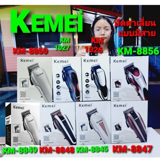 kid.d ปัตตาเลี่ยน Kemei KM-1026,KM-1027,KM-8845,KM-8847,KM-8848,KM-8849,KM-8850,KM-8856,KM-8821 แบบมีสาย