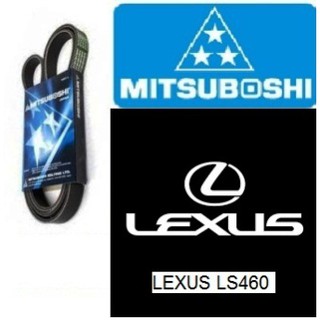 สายพานหน้าเครื่อง LEXUS LS460, เลกซัส LS460	,เล็กซัส  LS460  4.6-litre ปี  06 - 16 สายพานยี่ห้อ MITSUBOSHI