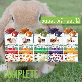 Versele Laga - Cuni Complete Crock ขนมกระต่ายสอดใส้ ขนมหนู หลายรสชาติ 50g