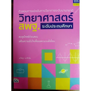 9786164492851 ติวสอบการแข่งขันทางวิชาการระดับนานาชาติ วิทยาศาสตร์ สพฐ. ระดับประถมศึกษา