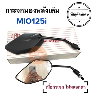 กระจกมองหลังเดิม ทรงติดรถ MIO125i มิโอหัวฉีด กระจกมองหลัง กระจก กระจกมอเตอร์ไซค์ กระจกเดิม ราคายกคู่