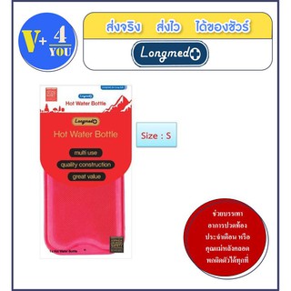 กระเป๋าน้ำร้อน Longmed (เล็ก) 0.7ลิตร Longmed Hot Water Bottle (p1)