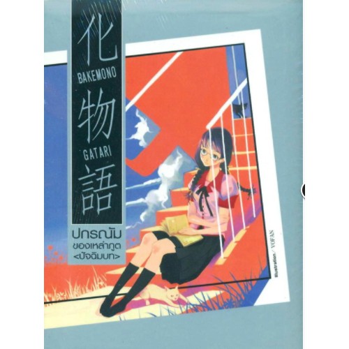 DEXPRESS หนังสือนิยาย ปกรณัมของเหล่าภูต Bakemonogatari (ปัจฉิมบท)