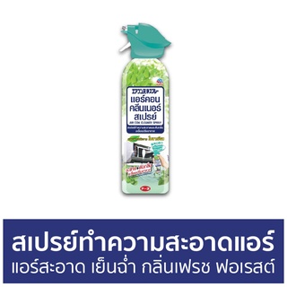 สเปรย์ทำความสะอาดแอร์ Air Con แอร์สะอาด เย็นฉ่ำ กลิ่นเฟรช ฟอเรสต์ - สเปรย์ล้างแอร์ ล้างแอร์ ทําความสะอาดแอร์