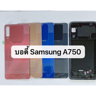 อะไหล่บอดี้ ฝาหลังพร้อมแกนกลาง Body รุ่น Samsung A750 , A7 2018
