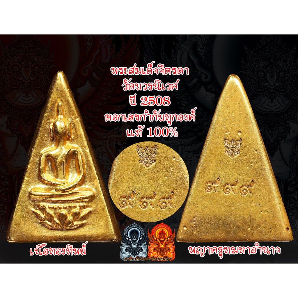 พระสมเด็จจิตรลดา หรือ พระกำลังแผ่นดิน ปี2510 เนื้อทองทิพย์มหามงคล
