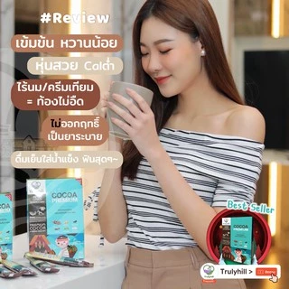 [พร้อมส่ง] Trulyhill Cocoa โกโก้พร้อมดื่มเพื่อสุขภาพ (กล่อง 12 ซอง)