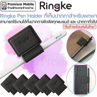 Ringke Pen Holder ที่เก็บปากกาสำหรับพกพา สามารถใช้งานได้ทั้งปากกาสไตลัส และ ปากกาทั่วไป