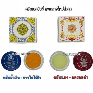 ครีมประทินผิว (เกรด A) ครีมเบส บิวตี้ Best Beauty Cream