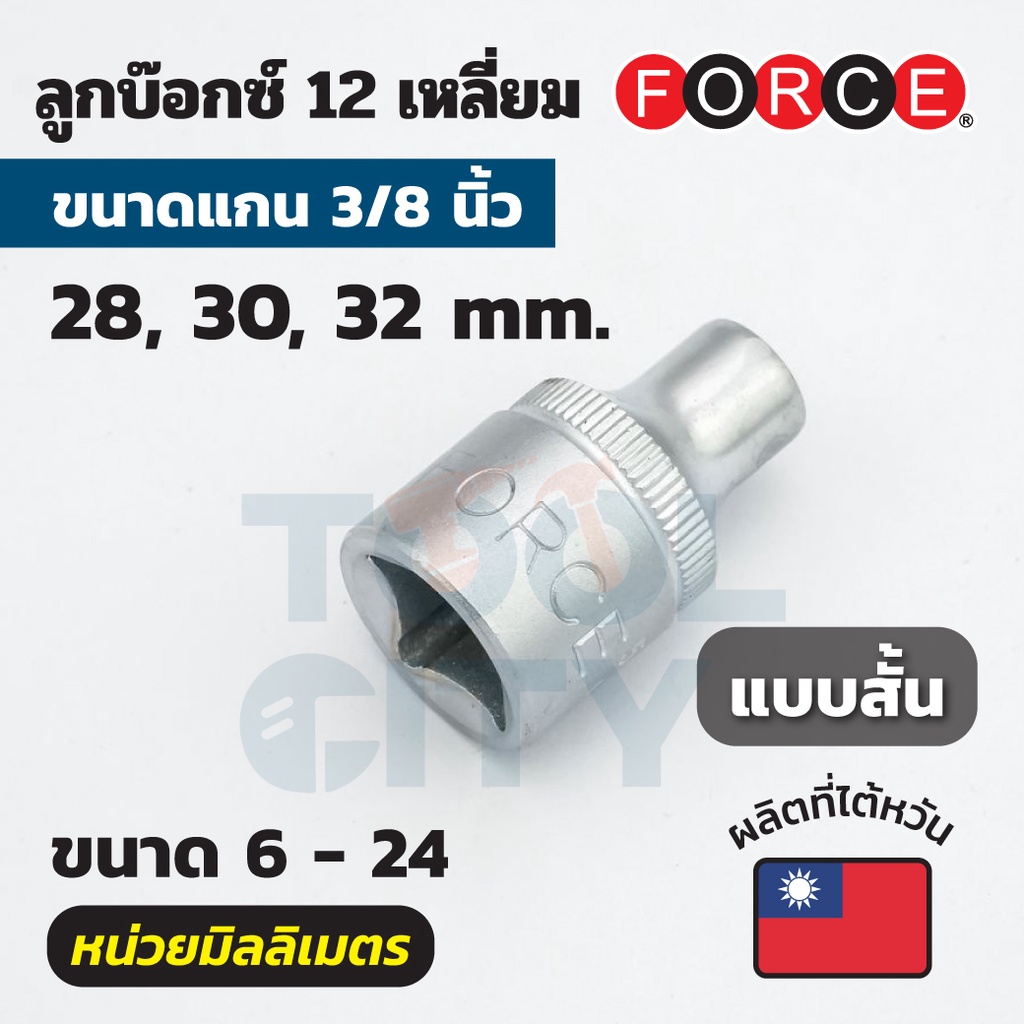 FORCE ลูกบ๊อกซ์ 12 เหลี่ยม แกน 3/8 นิ้ว หน่วยมิลลิเมตร รูปที่ 2
