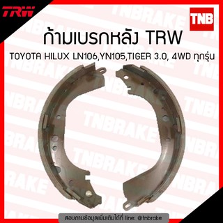 TRW ก้ามเบรก (หลัง) TOYOTA HILUX LN106, YN105,TIGER 3.0, 4WD ทุกรุ่น