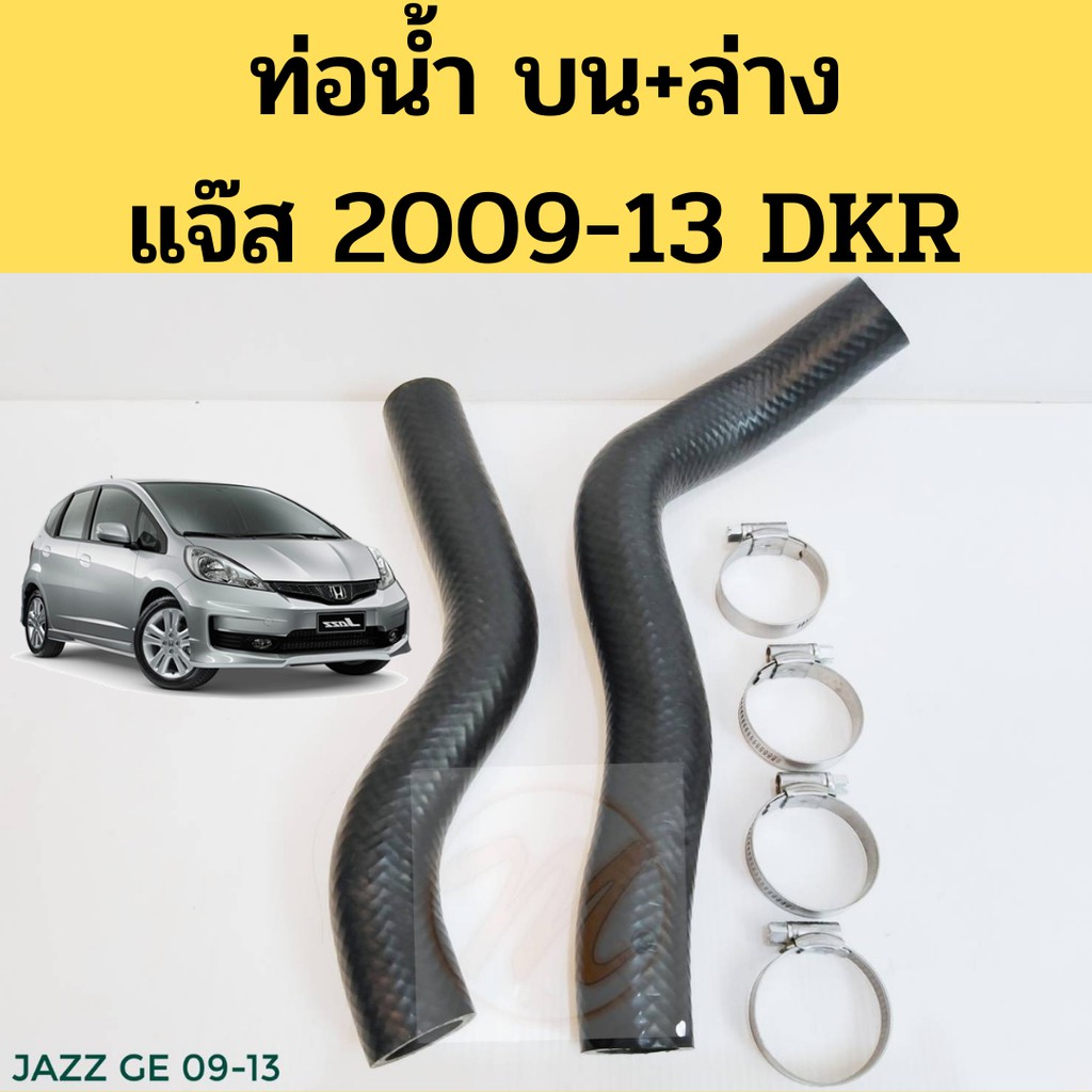 ท่อน้ำ Jazz 09-13 GE แถมเข็มขัดฟรี 2 อัน!! / ท่อน้ำ บน ล่าง Honda Jazz 2009-2013 / ท่อน้ำ แจ๊ส GE 09