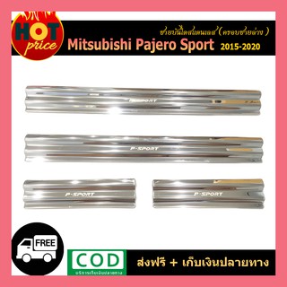 ชายบันไดสแตนเลส Pajero Sport 2015-2018 ครอบชายล่าง